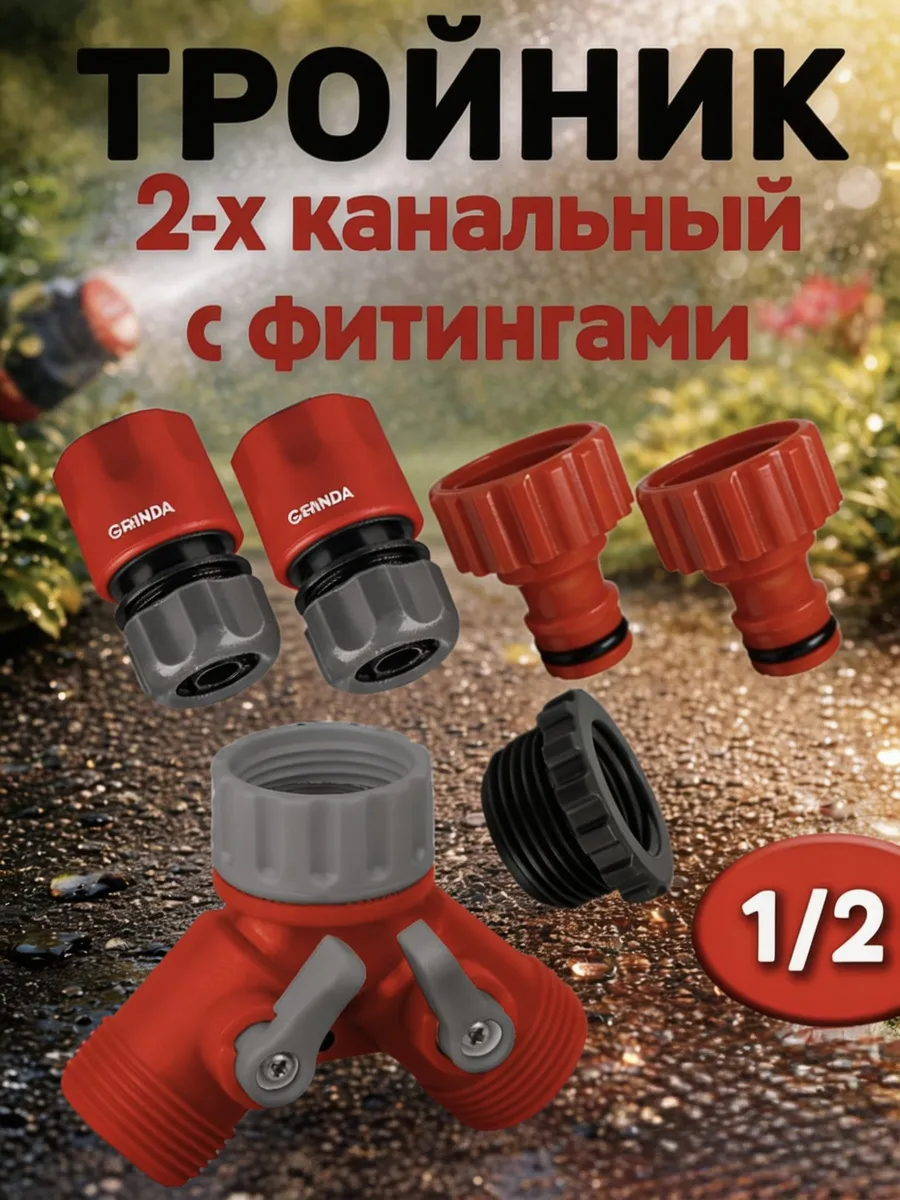 Разветвитель для воды на кран 1.2 для шланга