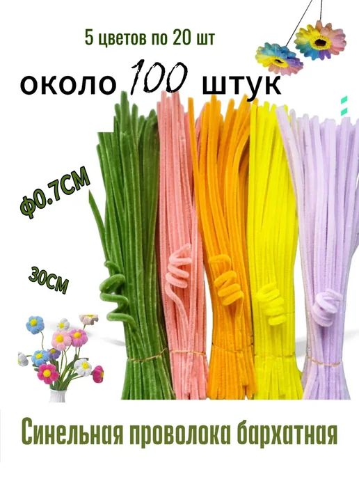 Синельная проволока 0.7*30см для рукоделия 5 цв, 0.7x30 см