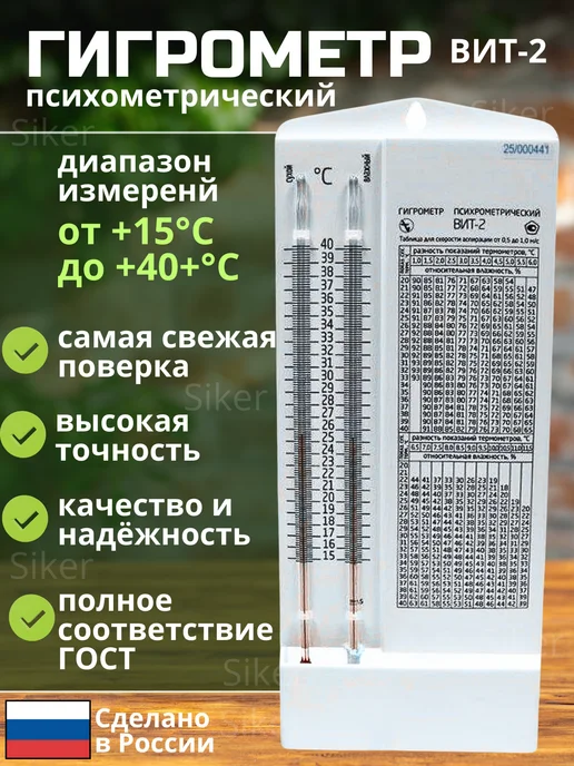 Siker Гигрометр психрометрический ВИТ-2, белый