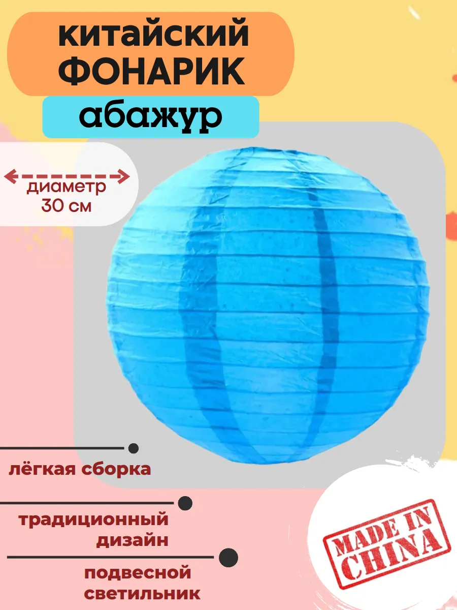Китайский фонарик голубой абажур бумажный