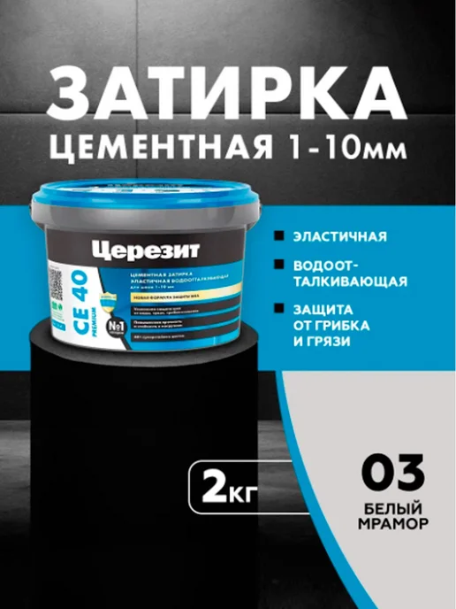 Церезит затирка СЕ 40 для швов плитки 2 кг Белый мрамор 03, 2 кг