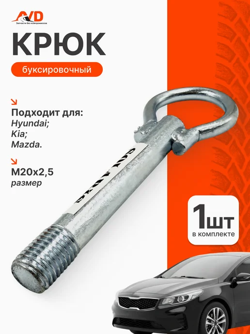 Тольятти Буксировочный крюк для Hyundai, Kia, вариант