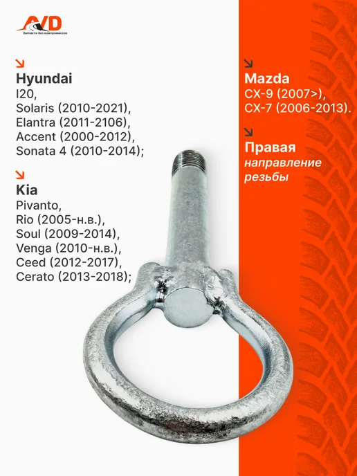 Тольятти Буксировочный крюк для Hyundai, Kia, вариант, фото 2