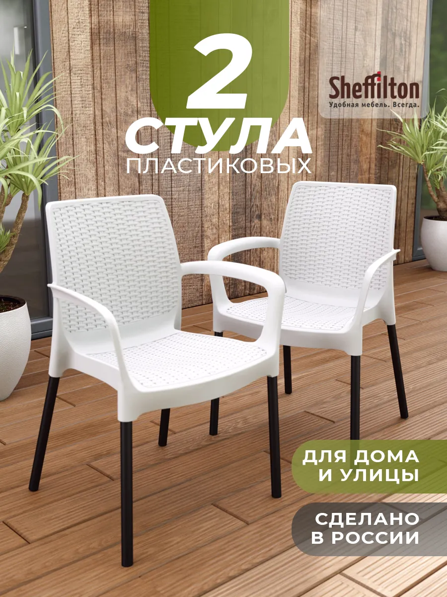 Стулья пластиковые для дома и улицы 2 штуки
