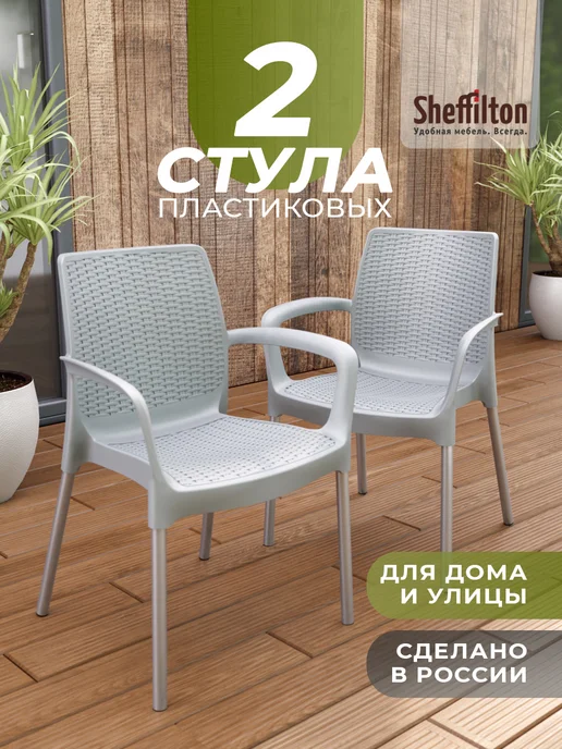 Sheffilton Стулья пластиковые для дома и улицы 2 штуки, серый