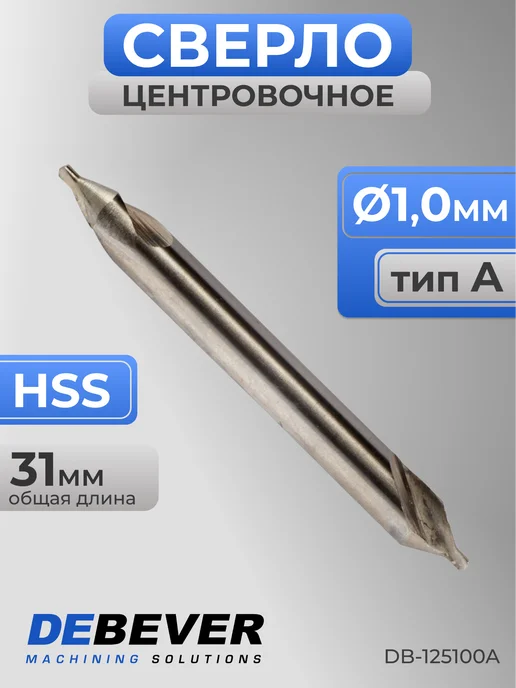 Debever Machining Solutions Сверло центровочное 1,6 мм HSS DIN 333 тип А, серый
