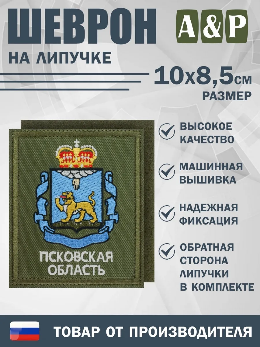 Шеврон на липучке «Герб Псковской области»