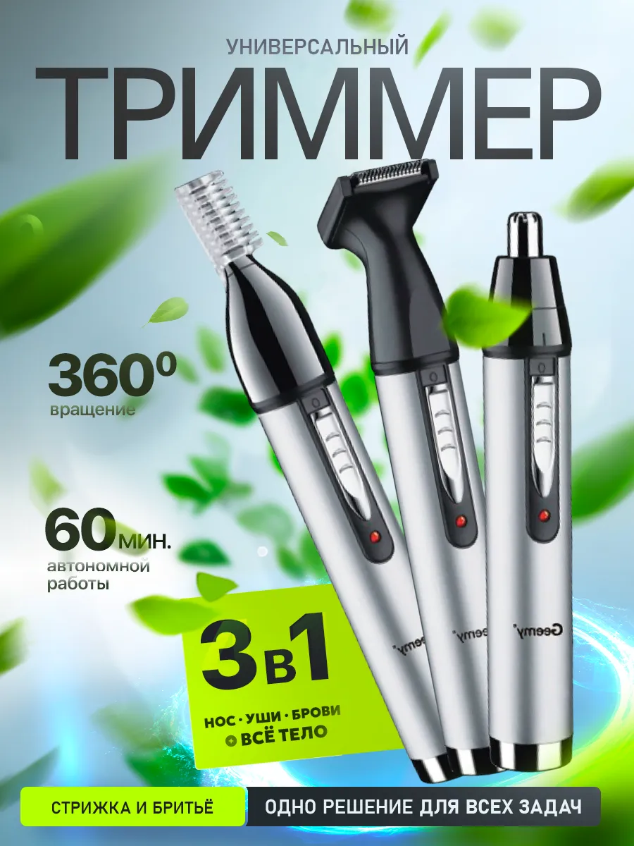 Универсальный триммер для носа ушей и бровей