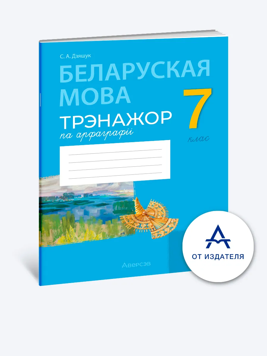 Беларуская мова. 7 клас. Трэнажор па арфаграфіі