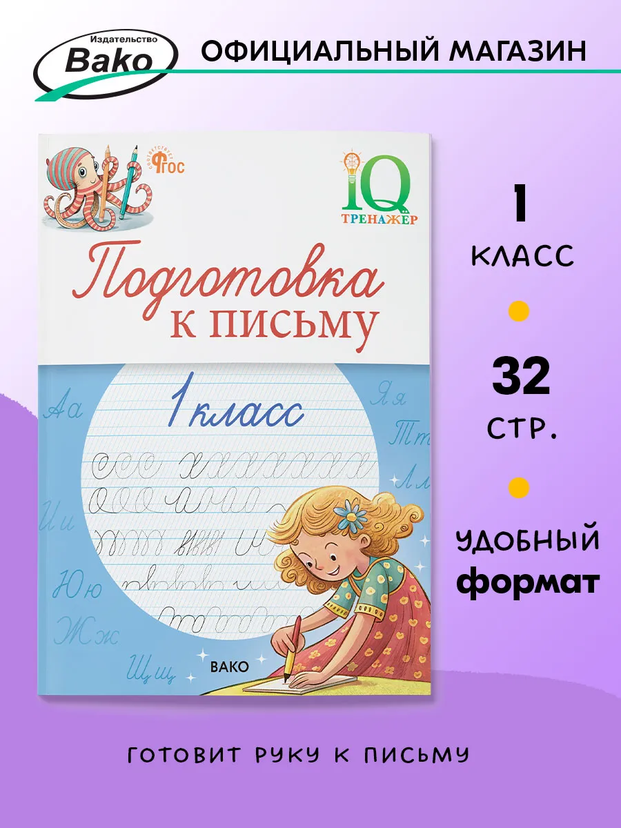 IQ Тренажёр. Подготовка к письму 1 класс