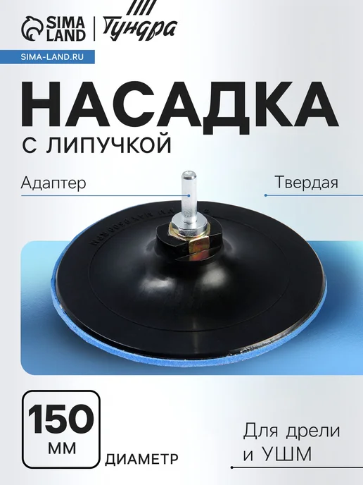 Тундра Насадка для дрели УШМ с липучкой М14, 150 мм, твердая, вариант