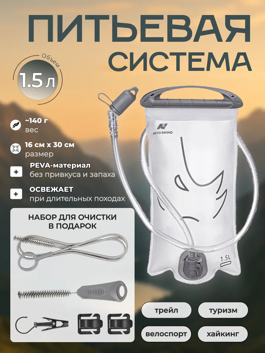 Питьевая система 1.5 литра, гидратор с набором для очистки
