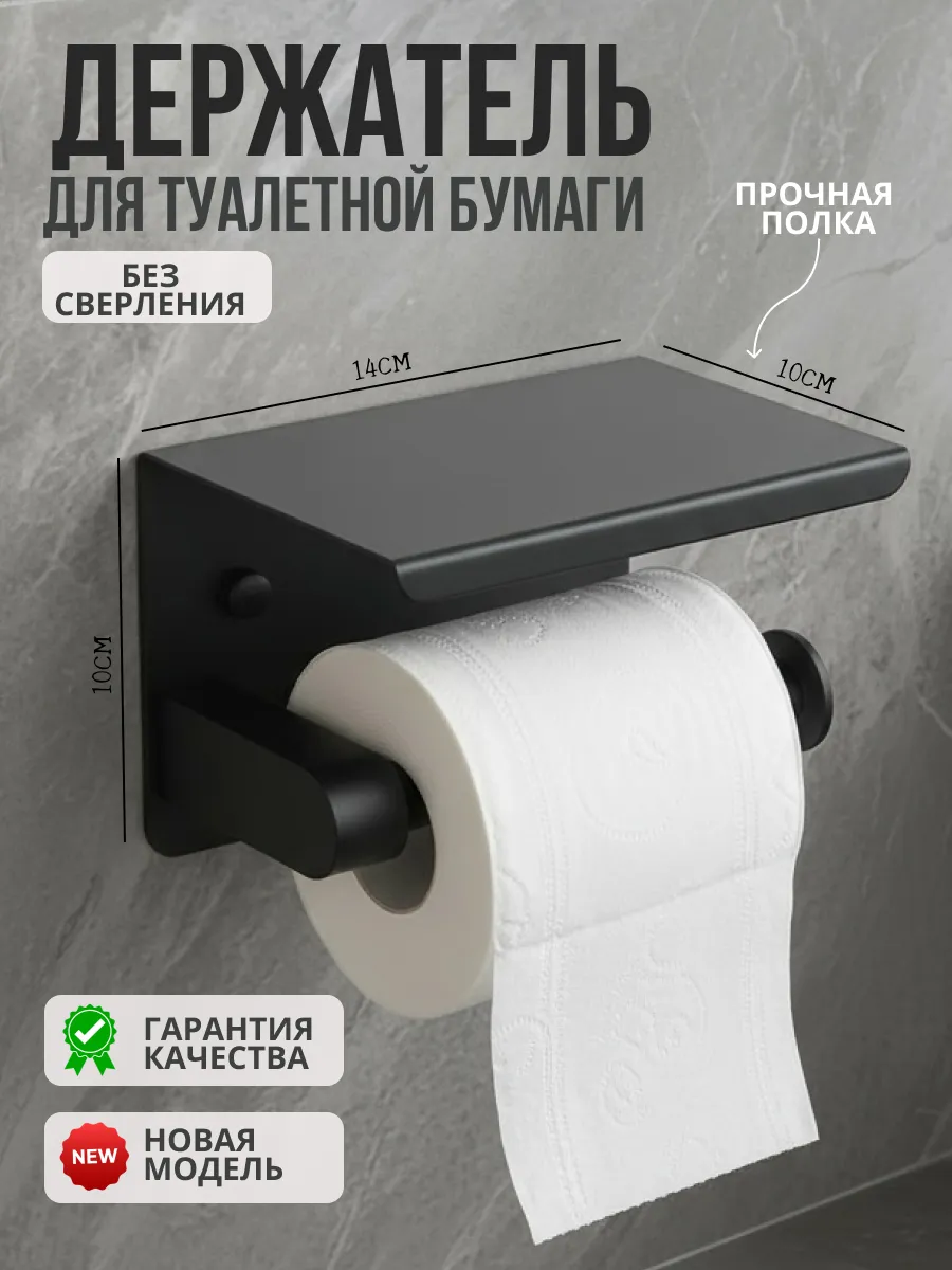 Держатель для туалетной бумаги с полочкой без сверления