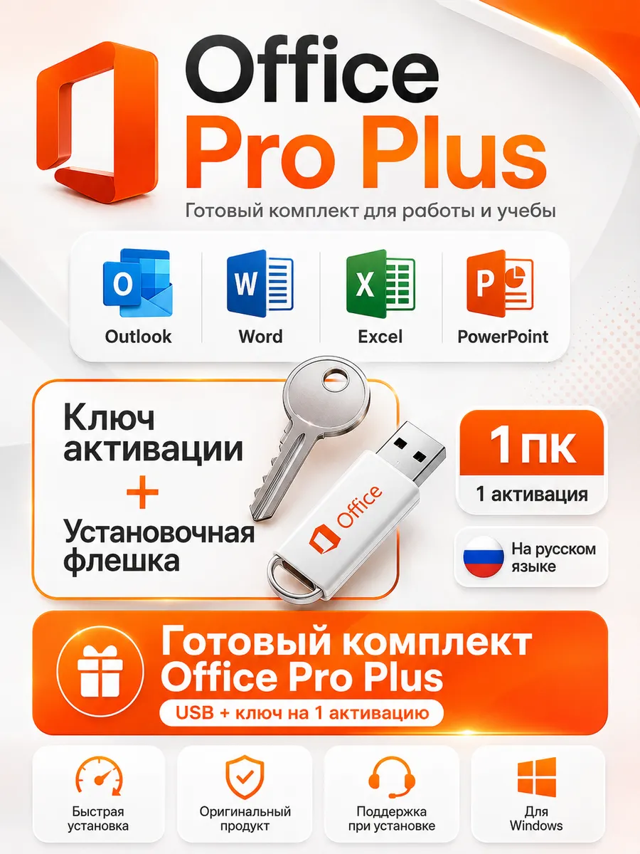 Установочная флешка Office 2016 Pro Plus + ключ
