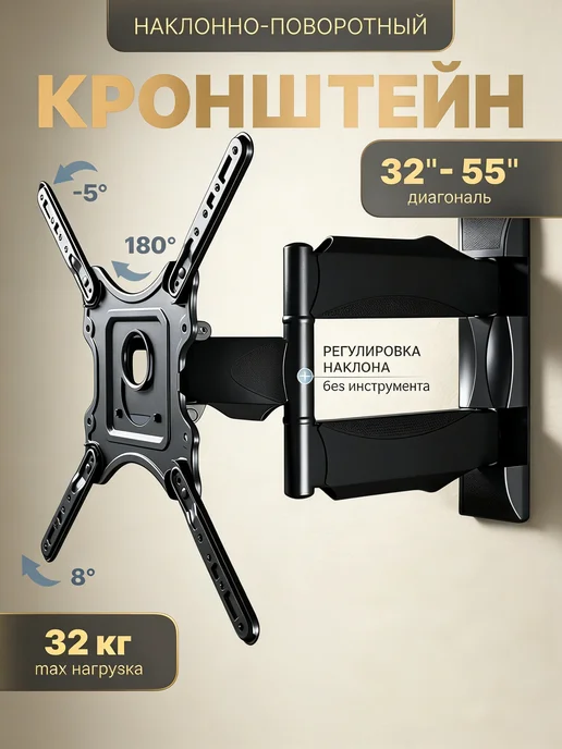 Кронштейн для телевизора поворотный на стену 32"-55", черный