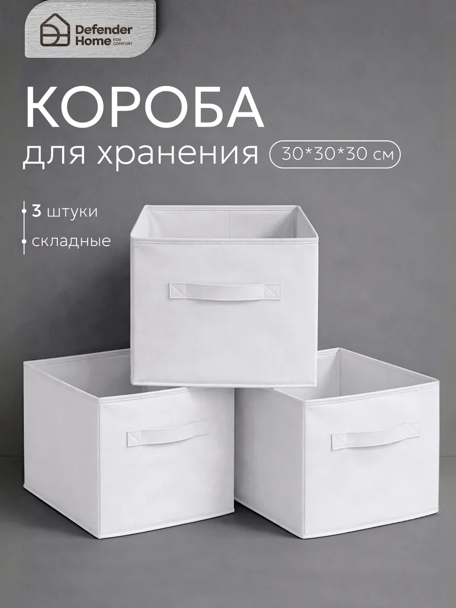 Коробки для хранения вещей с каркасом 3 штуки