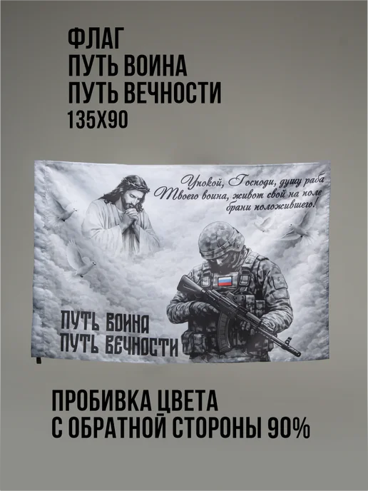 Э&В Флаг Путь Воина - Путь Вечности Большой 90 х 135 см, 90x135 см