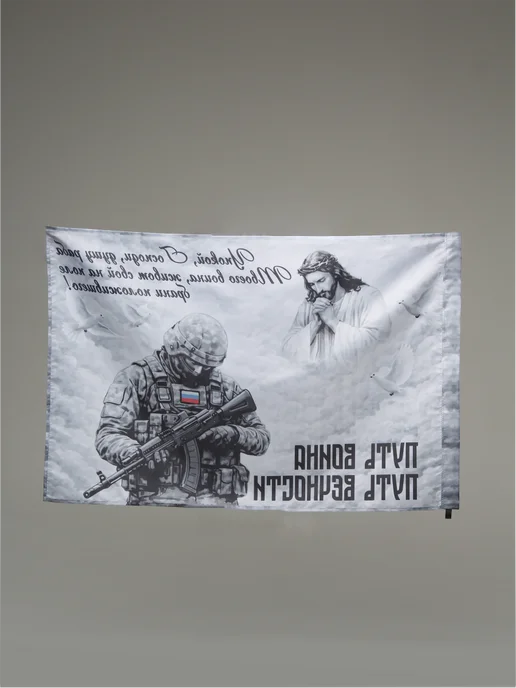 Э&В Флаг Путь Воина - Путь Вечности Большой 90 х 135 см, 90x135 см, фото 2