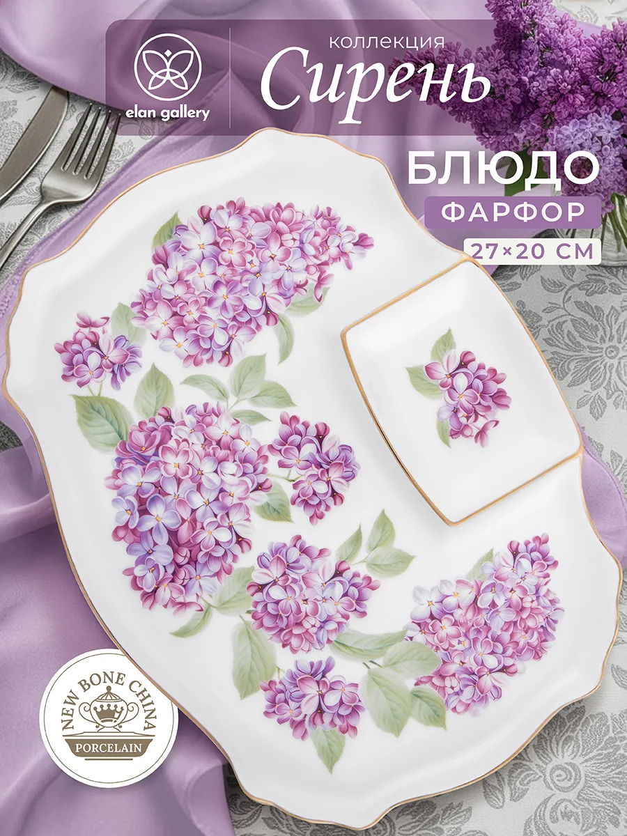 Блюдо сервировочное "Сирень" с соусницей