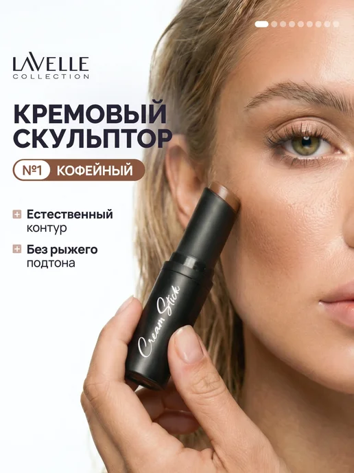 LavelleCollection Скульптор стик для лица Cream Stick №01 кофейный, бежевый, фото 7