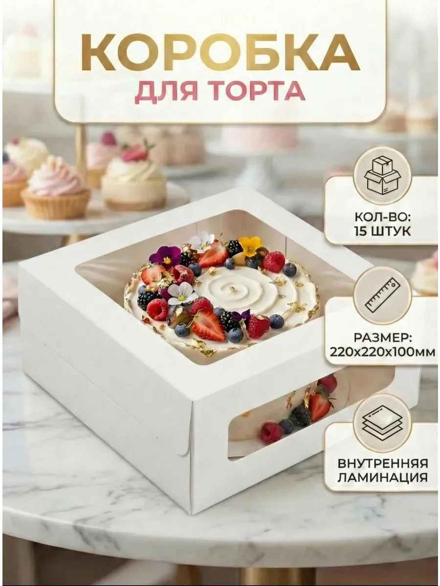Упаковка для торта коробка 22 см 15 шт