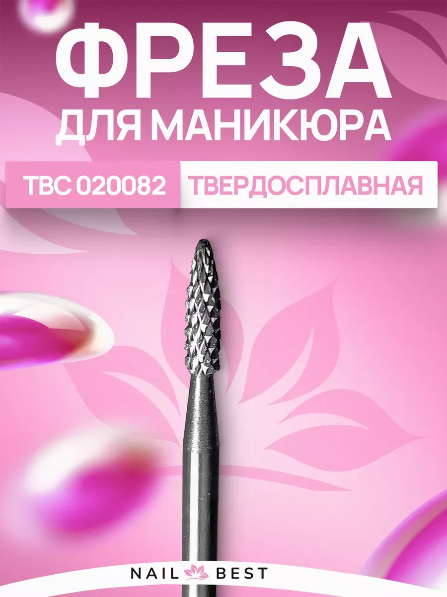 Фреза для маникюра и педикюра твердосплавная