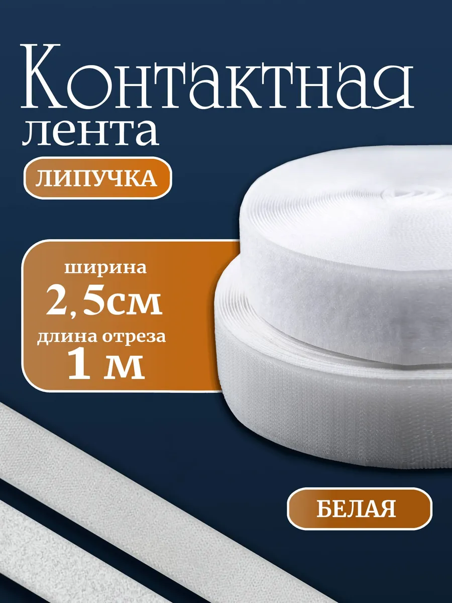 Лента липучка пришивная для одежды и обуви 2,5см 1м