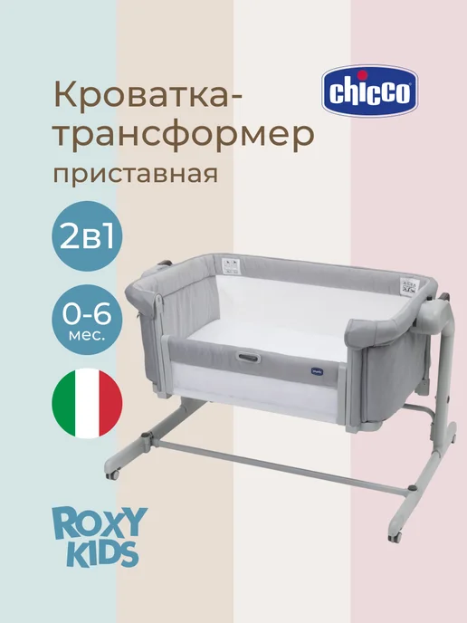 CHICCO Кроватка для новорожденных приставная люлька, серый