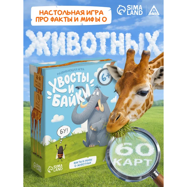 Развивающая настольная игра для детей «Хвосты и байки»