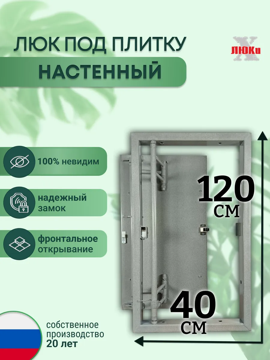 Люк ревизионный под плитку 40*120 сантехнический