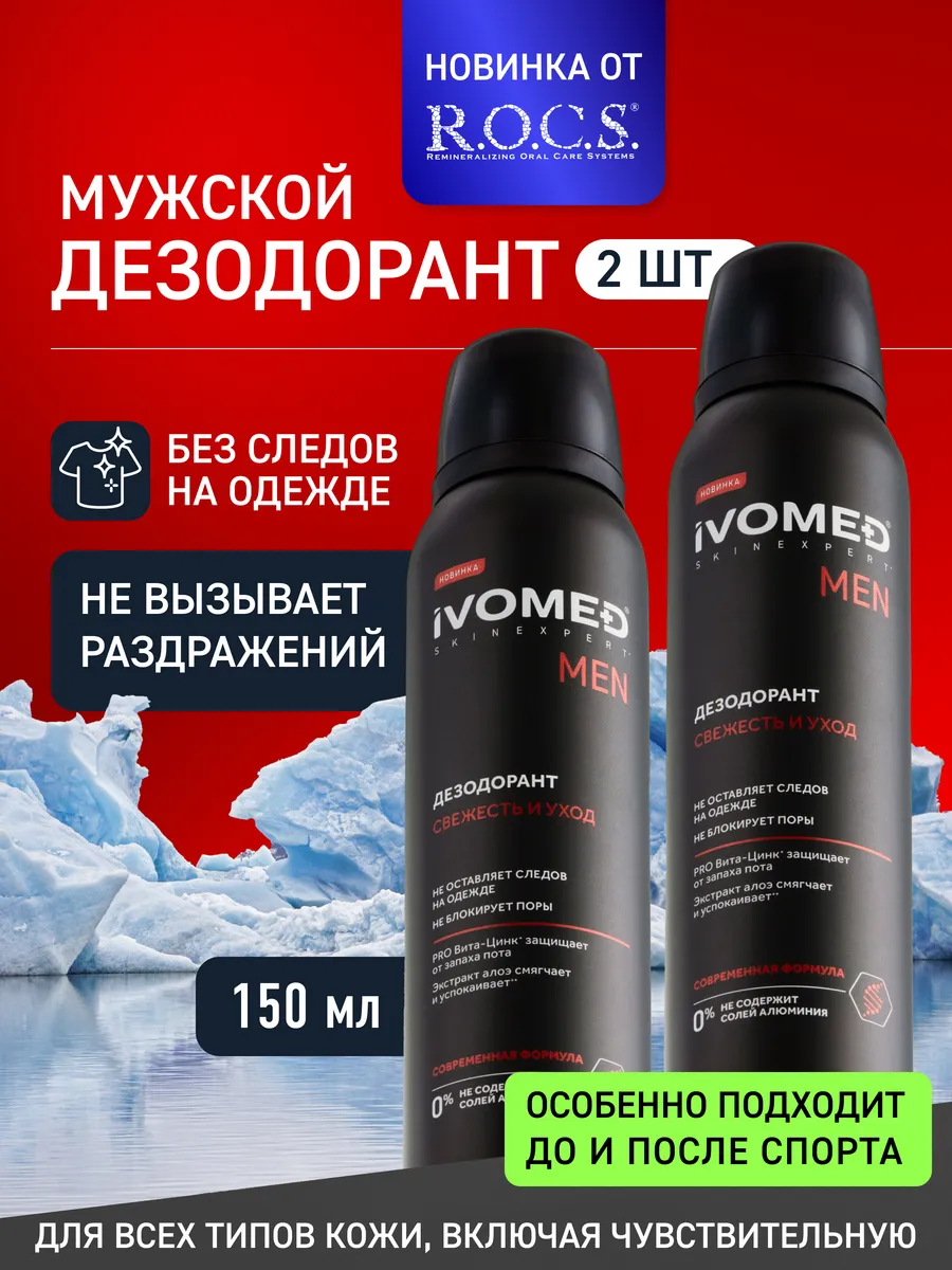 Мужской Дезодорант 2 шт спрей Свежесть и уход , 300мл