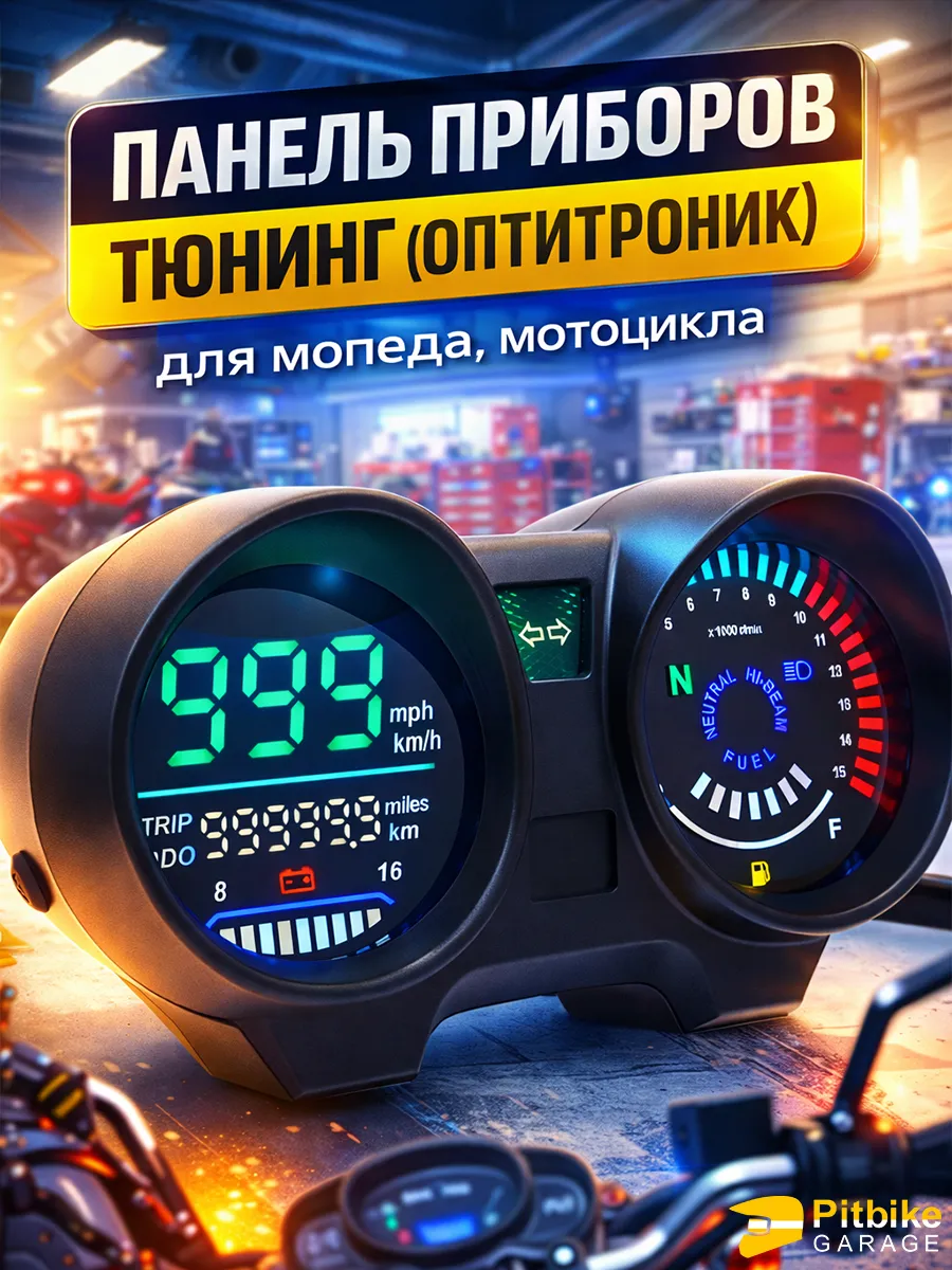 Светодиодный спидометр мотоцикла оптитроник