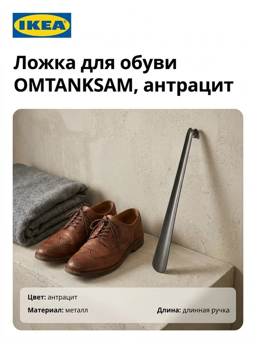IKEA Ложка для обуви OMTÄNKSAM, антрацит, 1шт, 1 шт