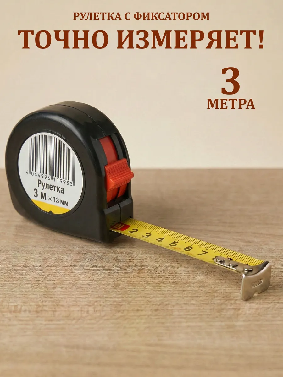 Рулетка строительная 3 м