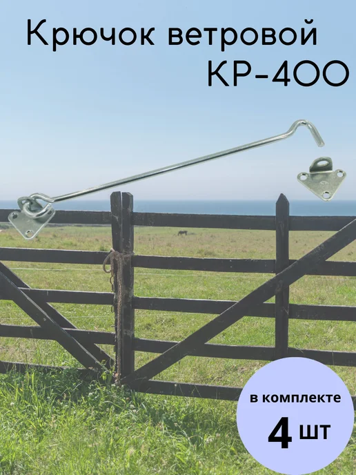 Засов крючок ветровой накидной на дверь КР-400 4 шт, 4 шт