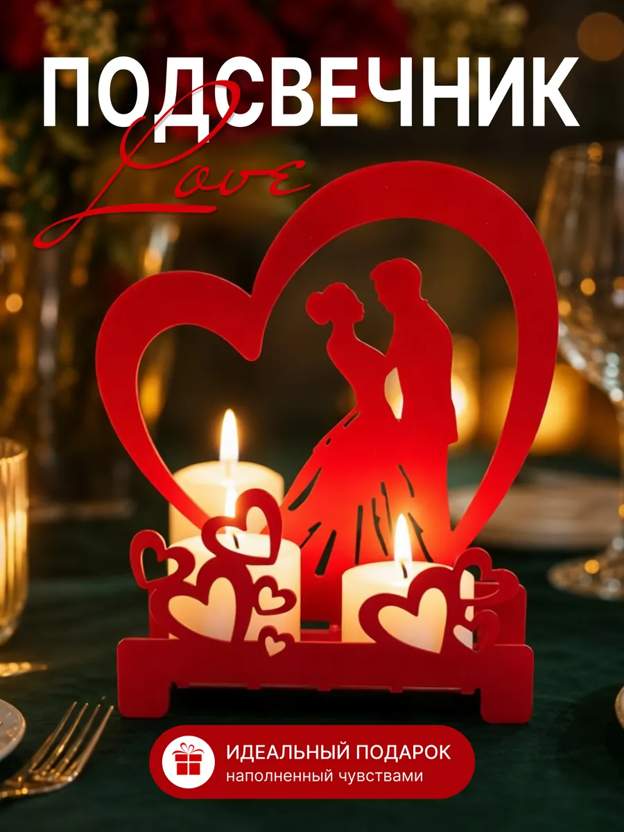 Подсвечник для свечи Love 730-061R