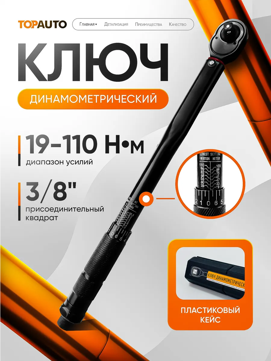 Динамометрический ключ 19-110 для авто щелчковый, 3/8“