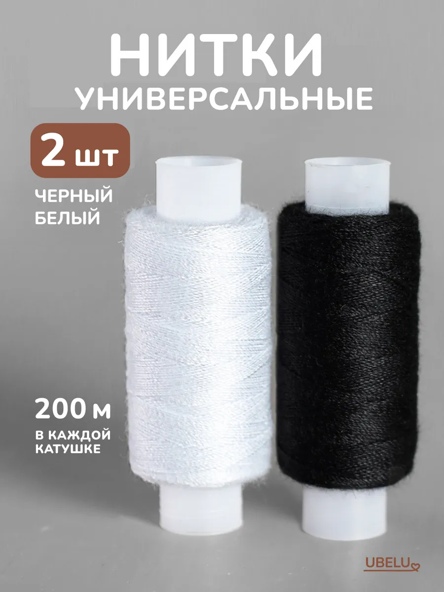 Нитки для шитья белые и черные 200 м универсальные