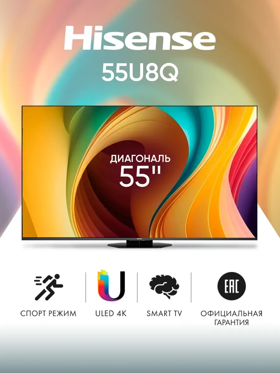 HISENSE Телевизор смарт 55 дюймов 55U8Q 2025 черный