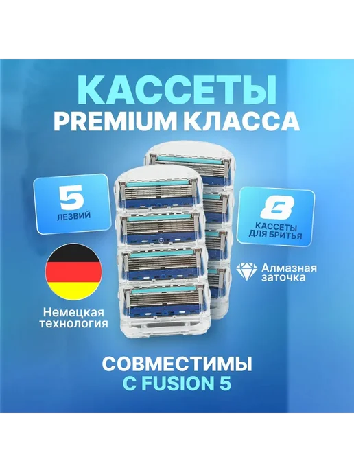 Сменные кассеты для бритья 8 шт 5 лезвий, 8 шт