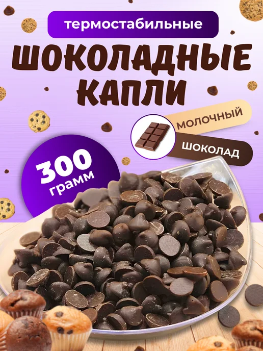 Шоколадные молочные капли для выпечки, вариант