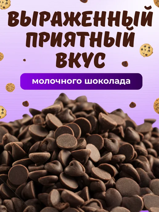 Шоколадные молочные капли для выпечки, вариант, фото 2
