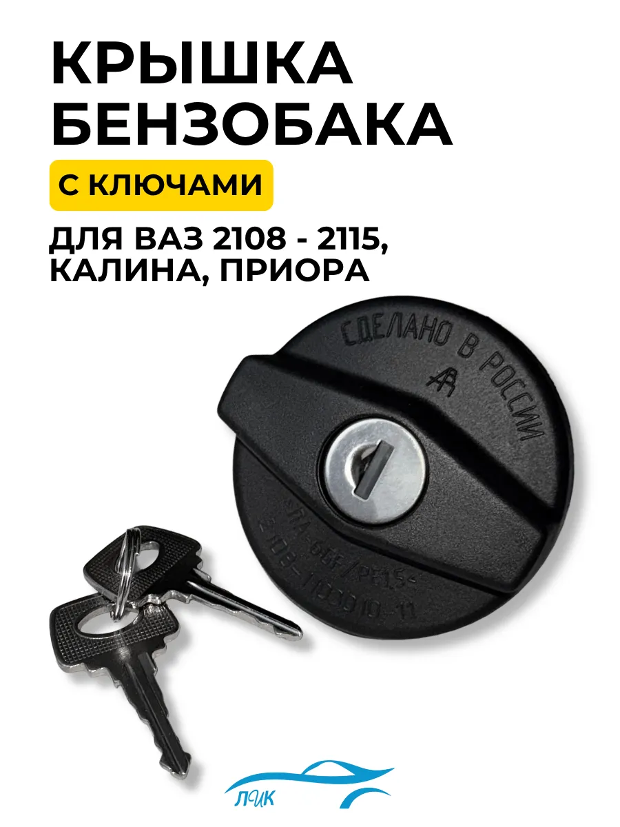 Крышка топливного бака с ключом для 2108 Гранта Калина