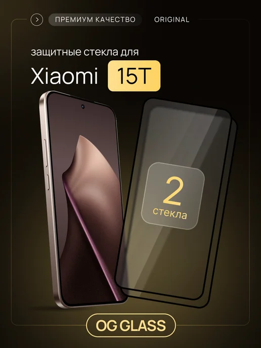 Beverly.store Защитное стекло на Xiaomi 15T, 2 шт