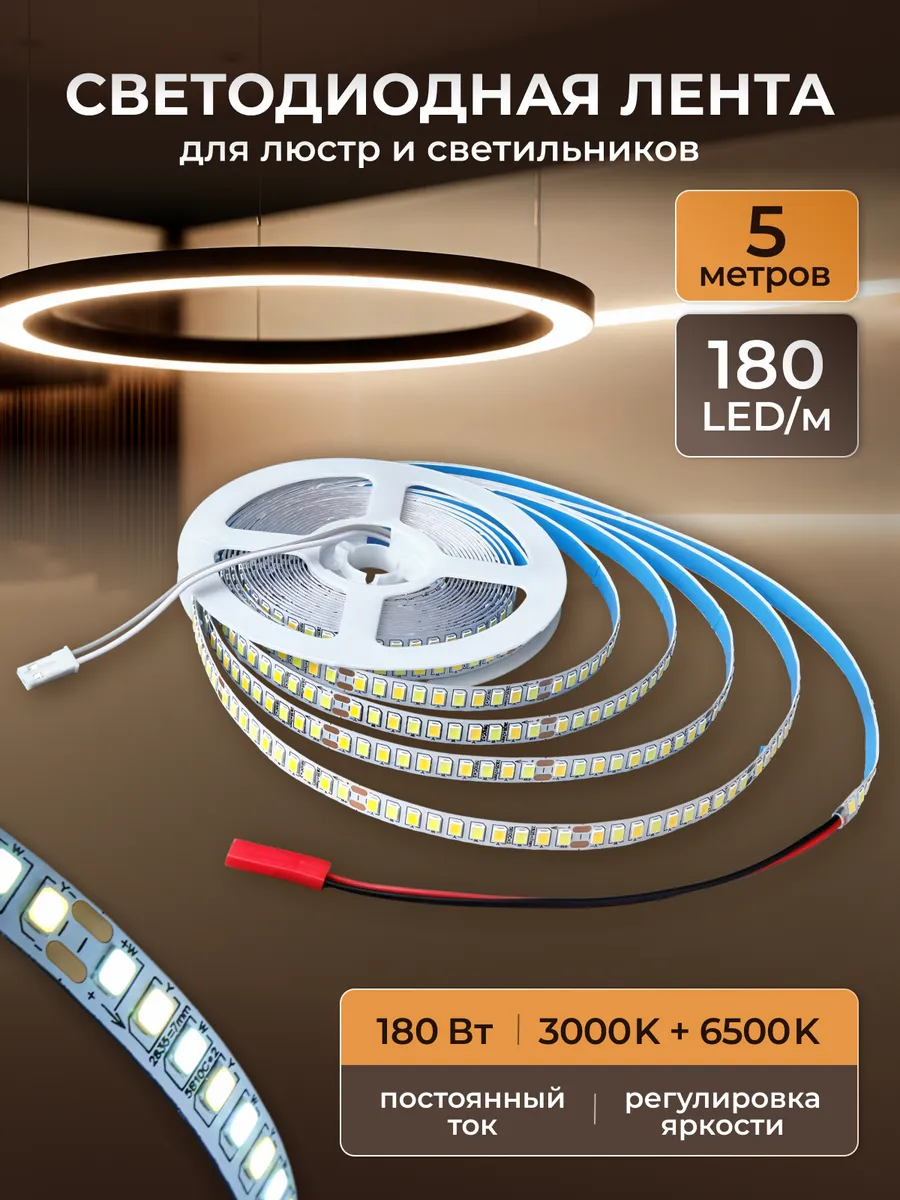 Светодиодная лента 2835 180 LED m для люстр 5 метров