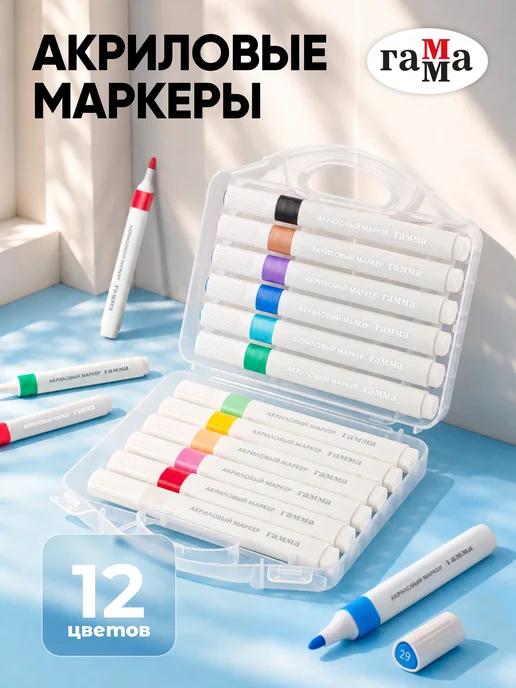 Гамма Акриловые маркеры для рисования 12 цветов, 12 цв.