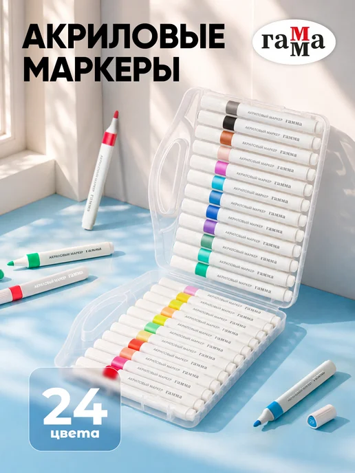 Гамма Акриловые маркеры 24 цвета, 24 цв.