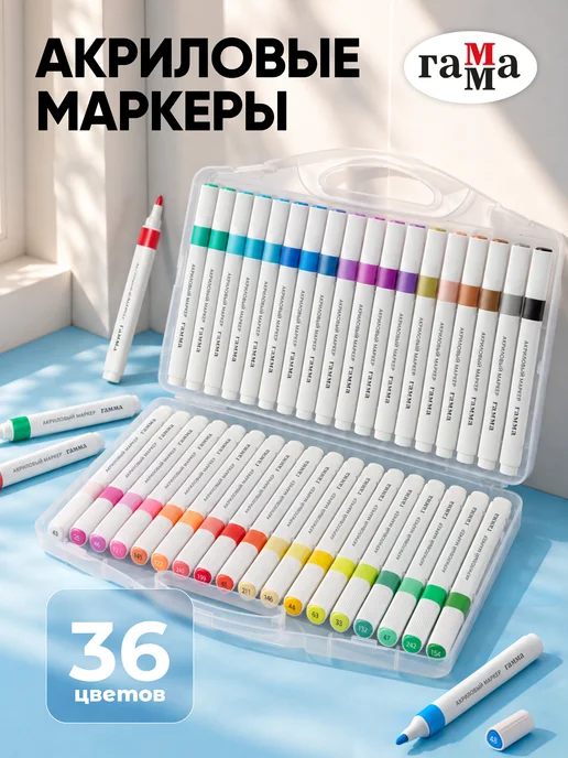 Гамма Акриловые маркеры для рисования 36 цветов, 36 цв.