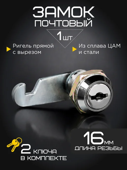 Замок для шкафчика и почтового ящика с прямым ригелем, вариант