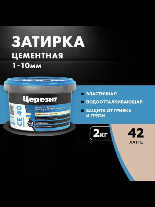 Церезит затирка СЕ 40 для швов плитки 2 кг Латте 42, 2 кг